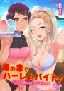 海の家でハーレムバイト! ギャル&処女とビーチでエッチ 第1話のイメージ画像