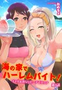 海の家でハーレムバイト! ギャル&処女とビーチでエッチ 第4話のイメージ画像