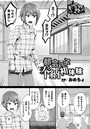 都会っ子奉納初体験【単話】のイメージ画像