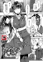 ダメウーマンの育て方の表紙|成年コミックデータベース