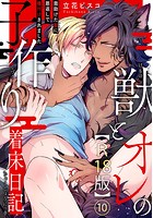 獣とオレの子作り着床日記〜昔助けた獣に恩返しで種付けされました〜R18版 10のイメージ画像