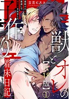 獣とオレの子作り着床日記〜昔助けた獣に恩返しで種付けされました〜R18版 1のイメージ画像