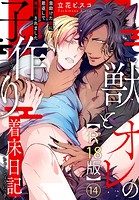 獣とオレの子作り着床日記〜昔助けた獣に恩返しで種付けされました〜R18版 14の表紙|成年コミックデータベース