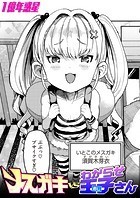メスガキvsわからせ王子さんのイメージ画像