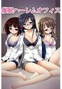 催●ハーレムオフィスのイメージ画像