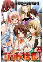 ゴッド店長！ 2 店長の命令は絶対！のイメージ画像
