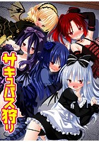 サキュバス狩りのイメージ画像