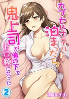 カプセルホテルに泊まったら鬼上司が俺の下でトロ顔になった 第2巻のイメージ画像