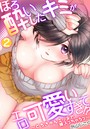 ほろ酔いしたキミがエロ可愛いすぎて!?~とろきゅんエッチで挿入っちゃうっ~ 第二話のイメージ画像