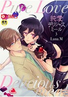 純愛デリシャスミール (3)【18禁】のイメージ画像