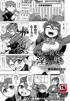 憧れの彼女は淫らに哂うのイメージ画像