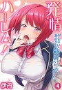 発情ハーレム! Hしないと死んじゃうんであの子を興奮させちゃいました 第4話のイメージ画像