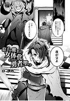 息子が魔王の女体化お父さん勇者、堕つ【単話】の表紙|成年コミックデータベース