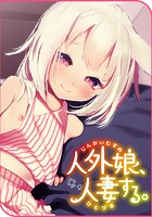 人外娘、人妻する。のイメージ画像