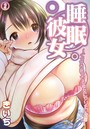 睡眠彼女～ぐっすり眠ってる彼女にヤリたい放題～ 第二夜のイメージ画像