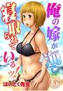 俺の嫁が海で寝取られているッ！ 6のイメージ画像