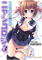 ニャンコロジ 3.01 -猫田さんと放課後かくれんぼ-の表紙