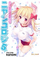 ニャンコロジ 5.01 -宇佐美さんとヒミツの密室-のイメージ画像