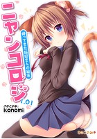 ニャンコロジ 1.01 -帰ってきた猫田さんの秘密-の表紙