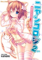 ニャンコロジ 2.01 -猫田さんとヒミツの朝事情-の表紙