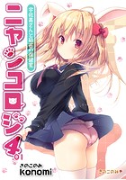 ニャンコロジ 4.01 -宇佐美さんと秘密の保健室-のイメージ画像