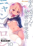 ニャンコロジ10 -宇佐美さんと秘密の研究生活-のイメージ画像