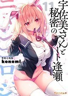 ニャンコロジ11 -宇佐美さんと秘密のアパート逢瀬-の表紙