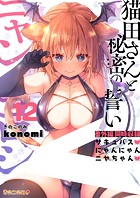 ニャンコロジ12 -猫田さんと秘密の誓い- 番外編同時収録「サキュバスにゃんにゃん ニヤちゃん」の表紙