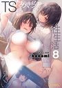 TSあきら君の性生活 8のイメージ画像