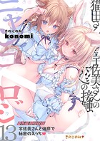 ニャンコロジ13 -猫田さんと宇佐美さんのヒミツの接触- 番外編同時収録「宇佐美さんと海辺で秘密のえっち」のイメージ画像