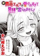 続・義母エルフに愛されすぎて冒険に出られません！の表紙|成年コミックデータベース