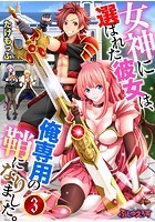 女神に選ばれた彼女は、俺専用の鞘になりました。 03のイメージ画像
