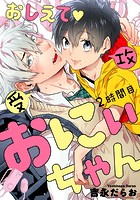 おしえて おにぃちゃん 2時間目の表紙|成年コミックデータベース