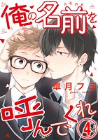 俺の名前を呼んでくれ 4話の表紙|成年コミックデータベース