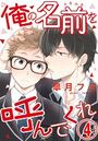 俺の名前を呼んでくれ 4話のイメージ画像