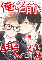 俺の名前を呼んでくれ 5話の表紙|成年コミックデータベース