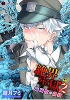 絶界牢獄 2 粘菌獣の姦獄の表紙|成年コミックデータベース