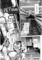 乳淫病棟 〜高飛車女のメス犬二穴堕ち〜のイメージ画像