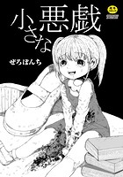 小さな悪戯のイメージ画像