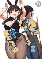 夜にバニーは（ベッドで）跳ねる【分冊版】 1のイメージ画像
