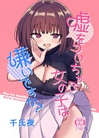 嘘をついちゃう女の子は嫌いですか？（1）のイメージ画像