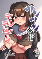 ツンツン彼女のデレデレデレのイメージ画像