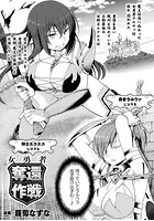 女勇者奪還作戦【単話】のイメージ画像