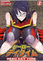 ヒーローデイタイム 第二話の表紙|成年コミックデータベース