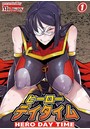 ヒーローデイタイム 第一話のイメージ画像