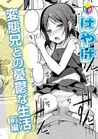 変態兄との憂鬱な生活 前編のイメージ画像