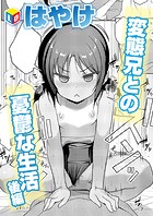 変態兄との憂鬱な生活 後編のイメージ画像