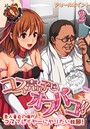 コス売り子をオフパコ！！-素人童貞の俺がコスプレイヤーにヤりたい放題！- （2）のイメージ画像
