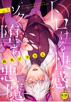 トロける快感ソク堕ち悪魔 3【R18版】のイメージ画像