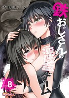鉄おじさんの淫監ゲーム（フルカラー） 8のイメージ画像
